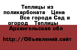 Теплицы из поликарбоната › Цена ­ 12 000 - Все города Сад и огород » Теплицы   . Архангельская обл.